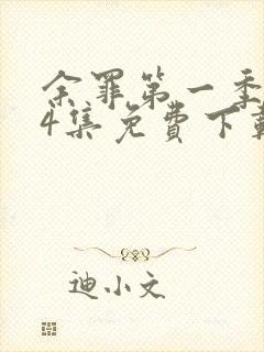 余罪第一季全24集免费下载