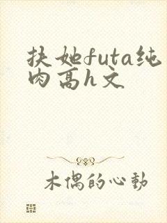 扶她futa纯肉高h文