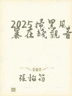 2025扫黑风暴在线观看完整版免费观看