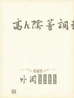 高h阴蒂调教封面