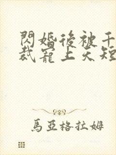 闪婚后被千亿总裁宠上天短剧在线观看封面