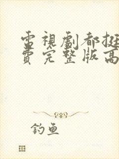 电视剧都挺好免费完整版高清封面