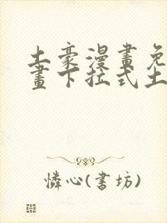 土豪漫画免费漫画下拉式土豪