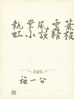 执掌风云萧峥陈虹小说精校版