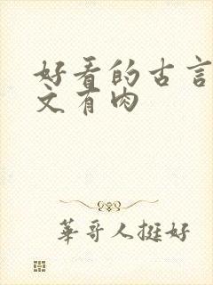 好看的古言甜宠文有肉