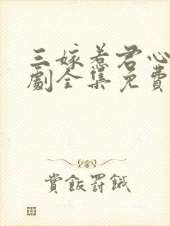 三嫁惹君心电视剧全集免费观看