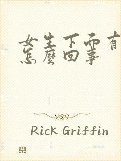 女生下面有点痒怎么回事封面