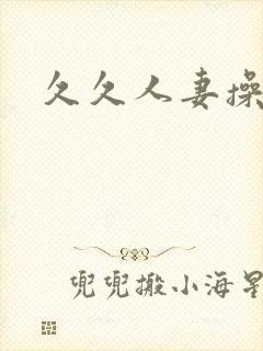 久久人妻操不够