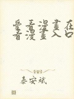 爱看漫画在线观看漫画入口