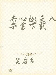 赤心巡天八零电子书下载