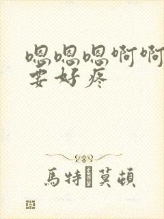 嗯嗯嗯啊啊啊不要好疼