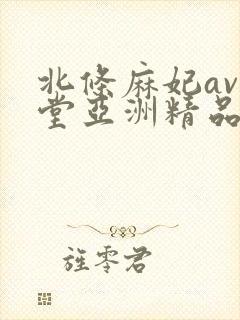 北条麻妃av天堂亚洲精品