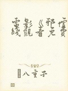 电影《邪僧》在线观看免费