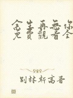 余生再无你短剧免费观看全集