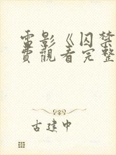 电影《囚禁》免费观看完整版封面