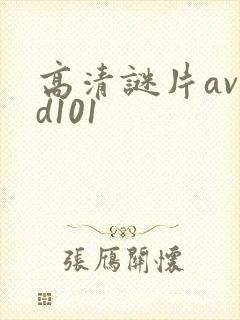 高清谜片avhd101封面