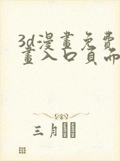 3d漫画免费漫画入口页面下拉式