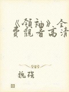 《领袖》全集免费观看高清