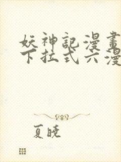 妖神记漫画免费下拉式六漫画免费