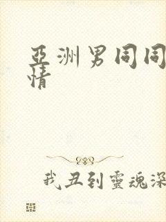 亚洲男同同性激情