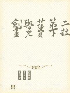 剑与花第二季漫画免费下拉看漫画