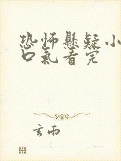 恐怖悬疑小说一口气看完