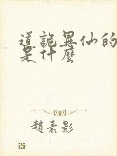 道诡异仙的结局是什么