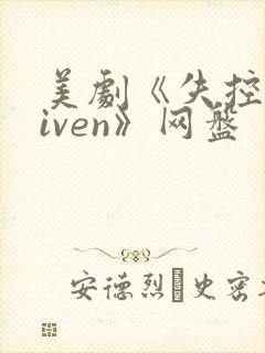 美剧《失控driven》网盘