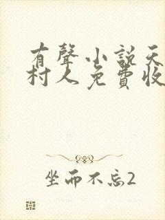 有声小说天命守村人免费收听封面