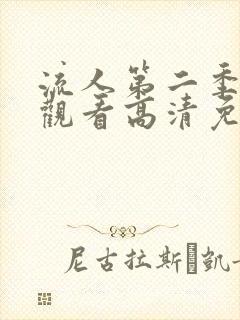 流人第二季在线观看高清免费封面