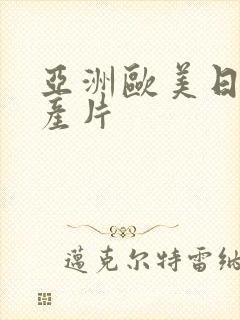 亚洲欧美日韩国产片