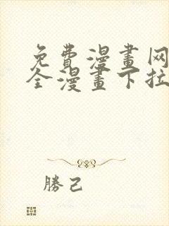 免费漫画网站大全漫画下拉式