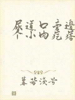 尿道口旁边有一个小肉疙瘩怎么回事