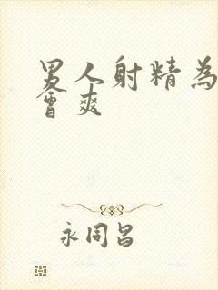 男人射精为什么会爽