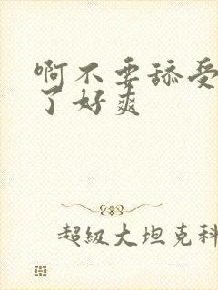 啊不要舔受不了了好爽