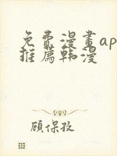 免费漫画app推荐韩漫