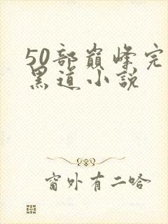 50部巅峰完结黑道小说封面