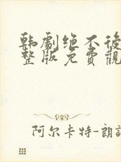 韩剧绝不后悔完整版免费观看封面