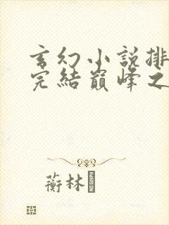 玄幻小说排行榜完结巅峰之作