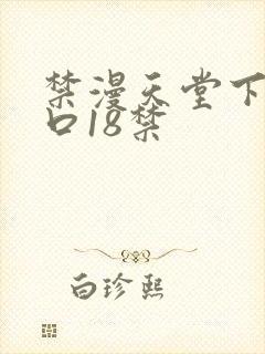 禁漫天堂下载入口18禁