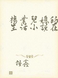 杨业儿媳的幸福生活小说在线阅读