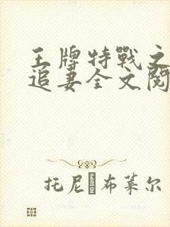 王牌特战之权少追妻全文阅读全文