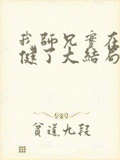 我师兄实在太稳健了大结局怎么样