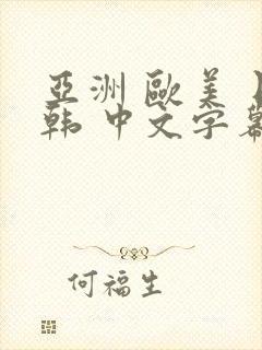 亚洲 欧美 日韩 中文字幕封面