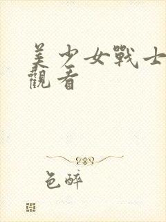 美少女战士在线观看