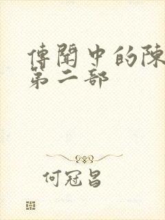 传闻中的陈芊芊第二部