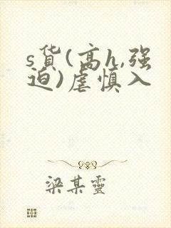 s货(高h,强迫)虐慎入