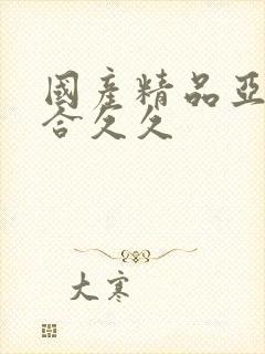 国产精品亚洲综合久久