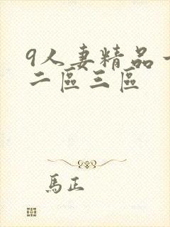 9人妻精品一区二区三区