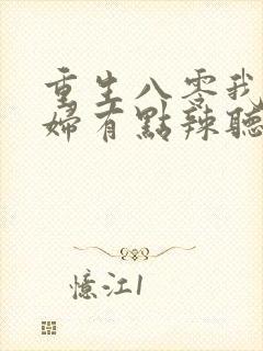 重生八零我的媳妇有点辣听书